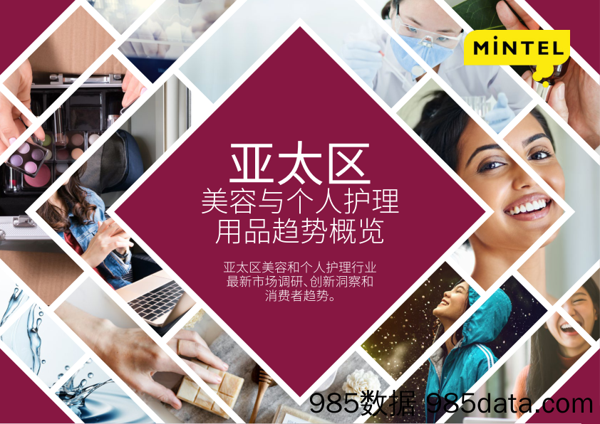 【医药美容】Mintel-2019美容与个人护理用品趋势概览-2019.9