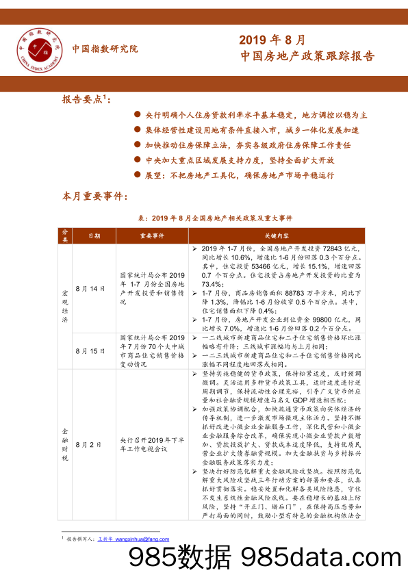 【地产】中指-2019年8月中国房地产政策跟踪报告-2019.8