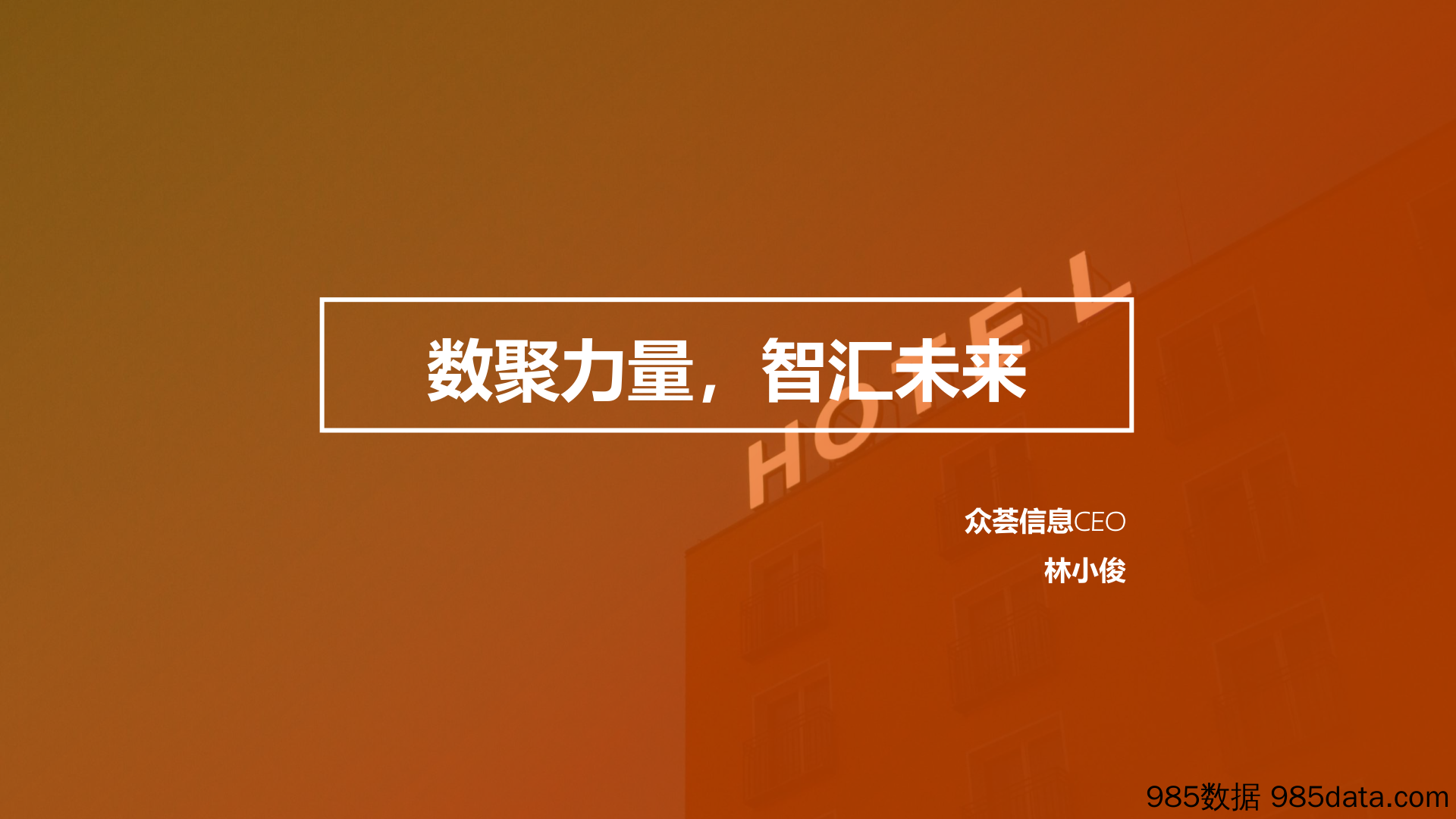 【大数据】众荟信息-数聚力量，智汇未来——数据驱动助力住宿业智慧升级-2019.9