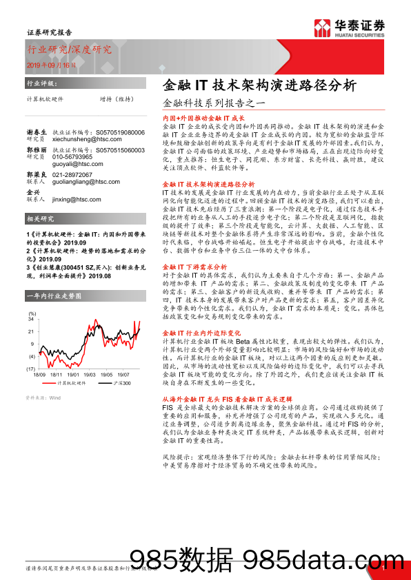 【大数据】金融科技行业报告：金融信息技术架构演进路径分析-20190916-华泰证券