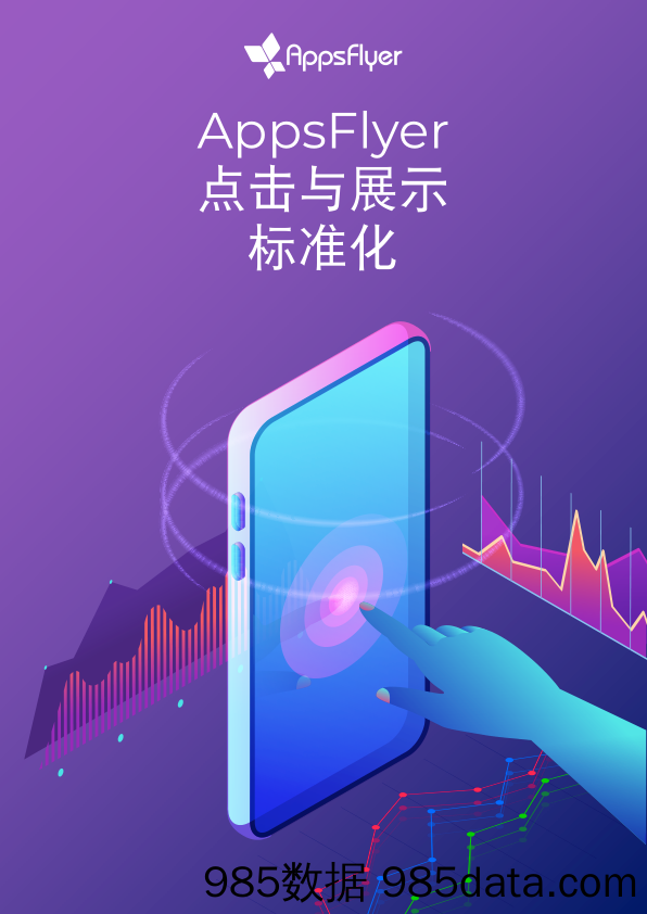 【手机】AppsFyer-点击与展示标准化手册-2019.9