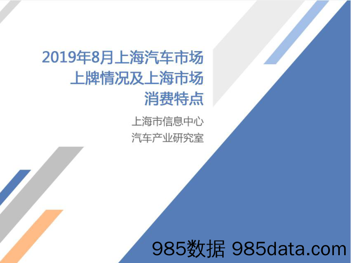 【汽车】上海市信息中心-2019年8月上海汽车市场上牌情况及上海市场消费特点-2019.9