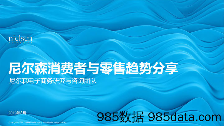 【消费分析】2019年8月消费者与零售趋势分享-尼尔森-2019.8