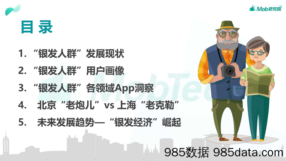 【消费分析】2019银发人群洞察（老人）-Mob研究-2019.9插图2