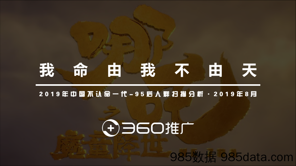 【消费分析】95后人群分析报告：不认命一代-360推广-2019.8