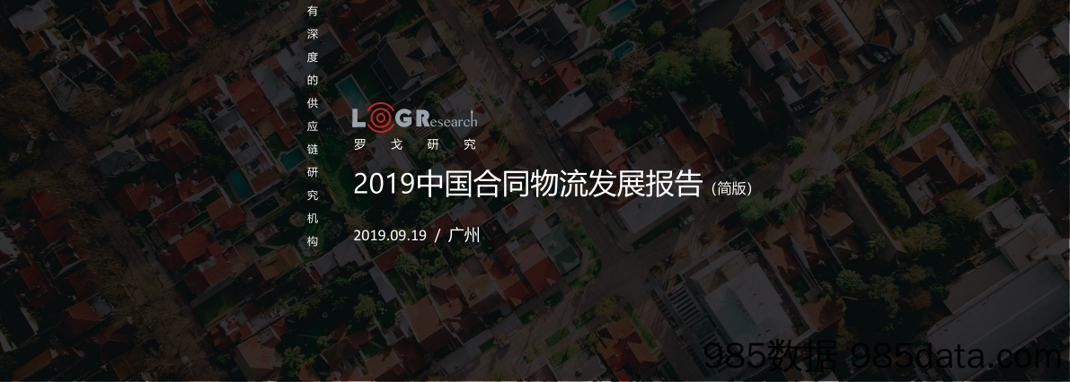 【物流】2019中国合同物流报告-罗戈研究-2019.9