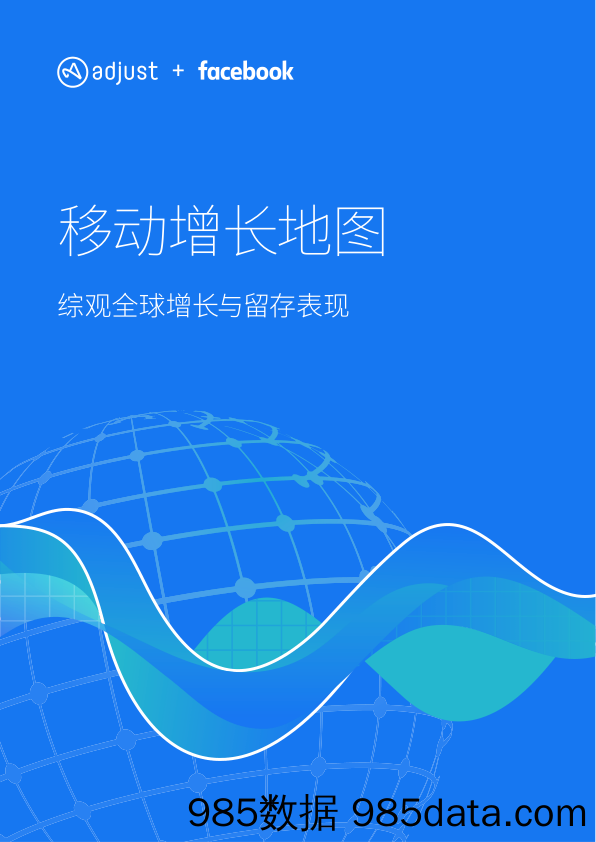 【社交】Adjust&Facebook-移动增长地图报告：综观全球增长与留存表现-2019.9