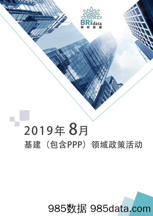 明树数据-2019年08月基建（含PPP）领域政策动态-2019.8