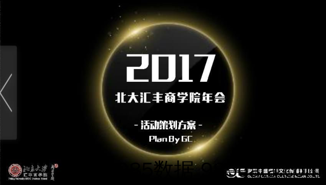 2017北大汇丰商学院年会活动策划方案