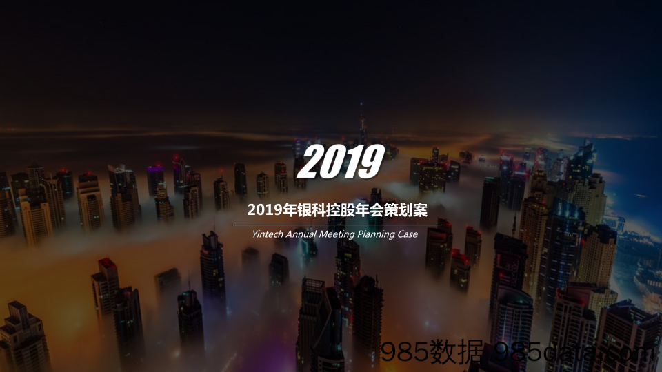 2019年银科控股年会策划方案