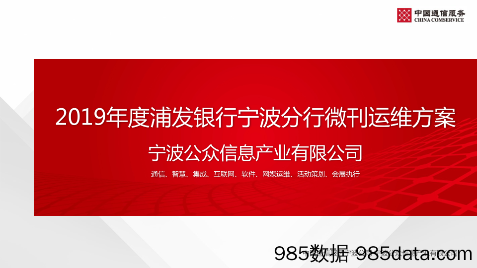 20191008-2019年度浦发银行宁波分行微刊运维方案