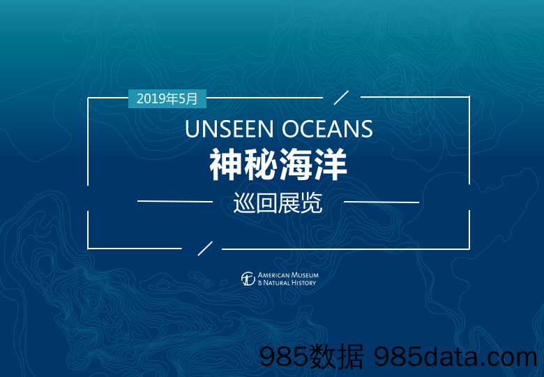 20191008-2019神秘海洋巡回展览