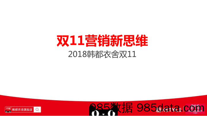 20191016-2018年韩都衣舍天猫双11方案-双11营销新思维