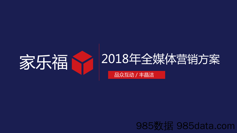 20191021-2018年家乐福商城全媒体营销方案