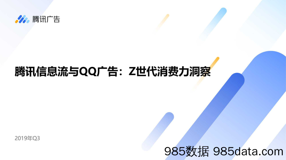 20191022-2019Z代消费力洞察-腾讯-2019.9