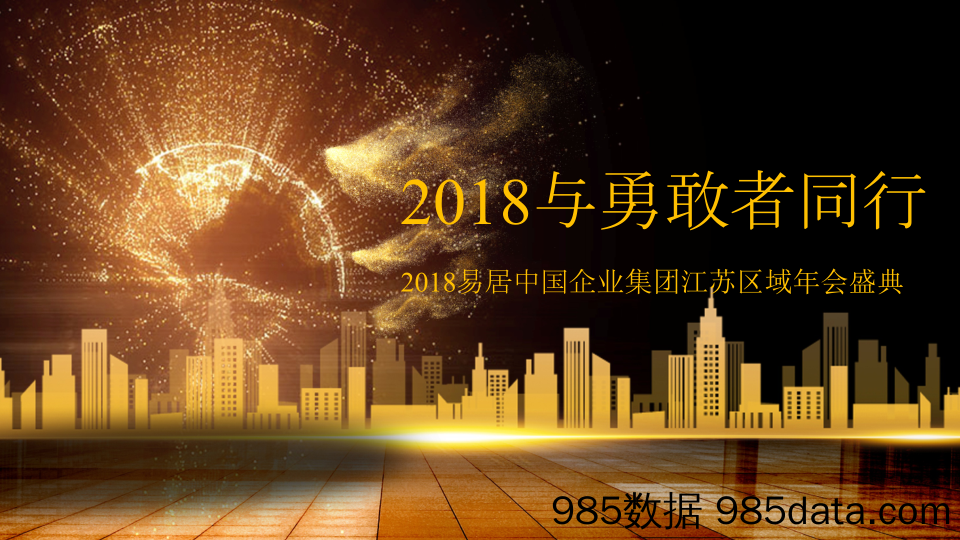 20191030-2018年易居中国企业集团区域年会盛典