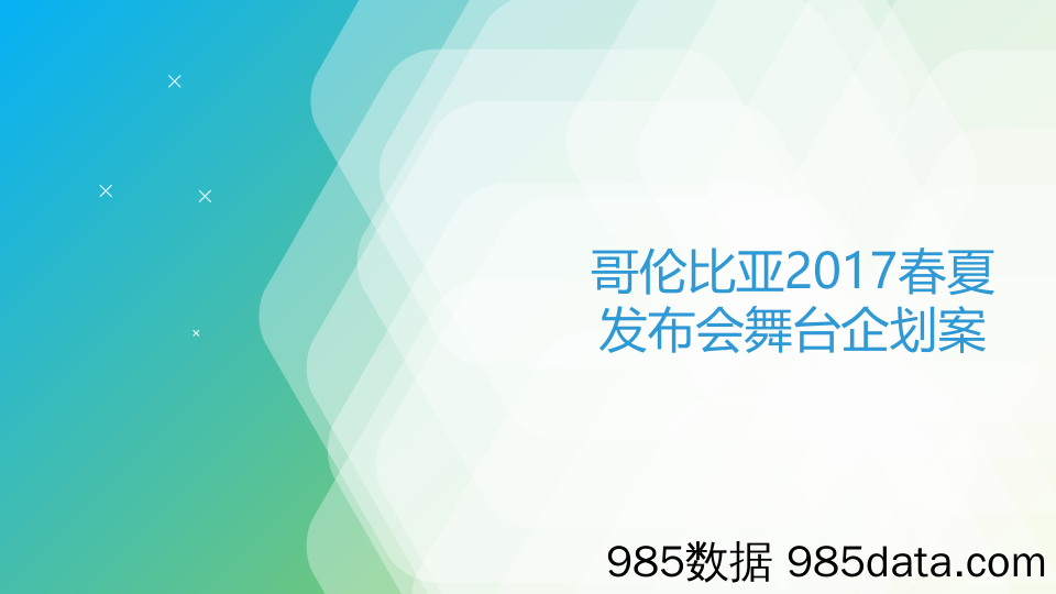 【服装服饰策划】2017哥伦比亚春夏发布会舞台企划案