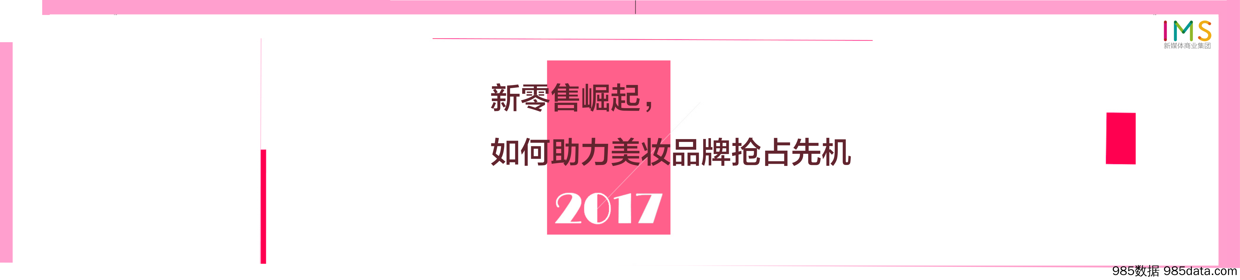 2017-新零售崛起， 如何助力美妆品牌抢占先机