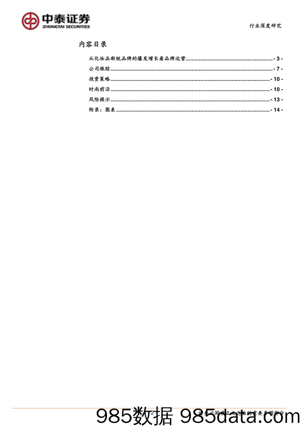 20170312-中泰证券-纺织服饰-从化妆品新锐品牌的爆发增长看品牌运营插图1