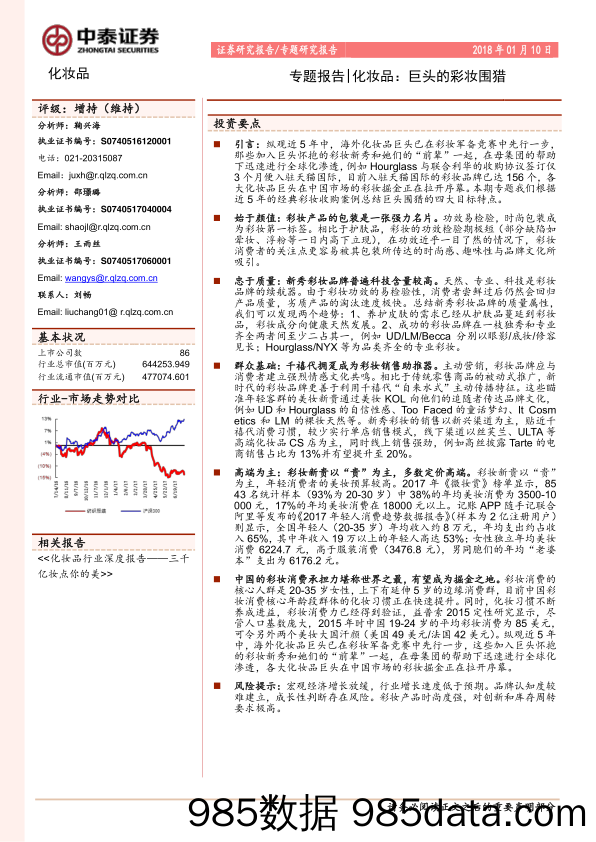 20180110-中泰证券-化妆品行业专题报告：巨头的彩妆围猎