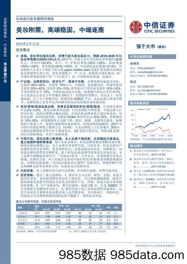 20180212-中信证券-商业零售行业：化妆品行业专题研究报告-美妆刚需，高端稳固，中端逐鹿插图