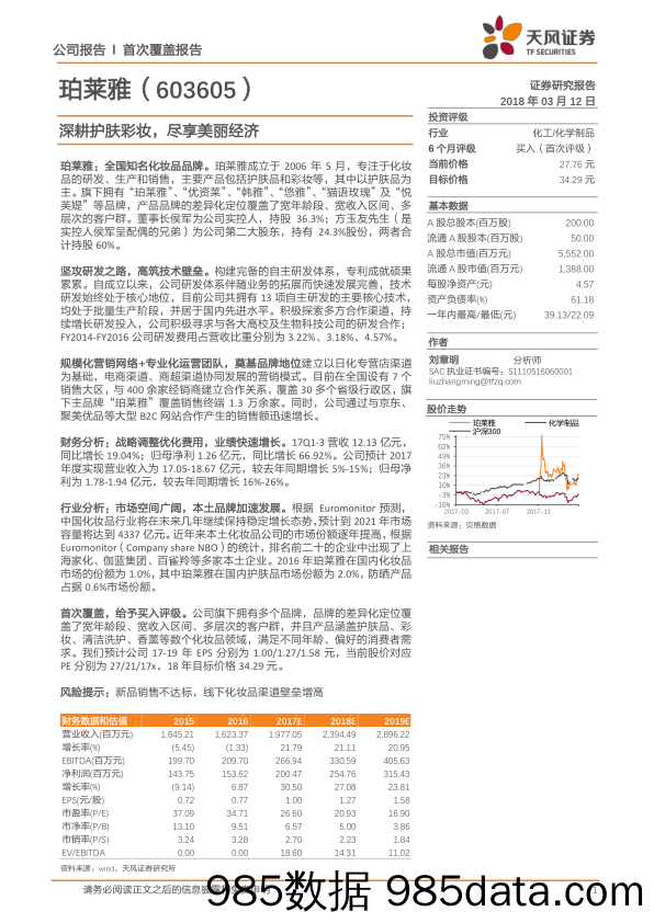 20180312-天风证券-珀莱雅(603605)深耕护肤彩妆，尽享美丽经济