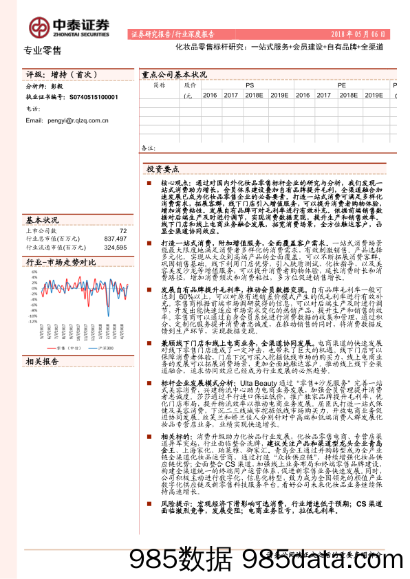 20180506-中泰证券-化妆品零售标杆研究-一站式服务+会员建设+自有品牌+全渠道