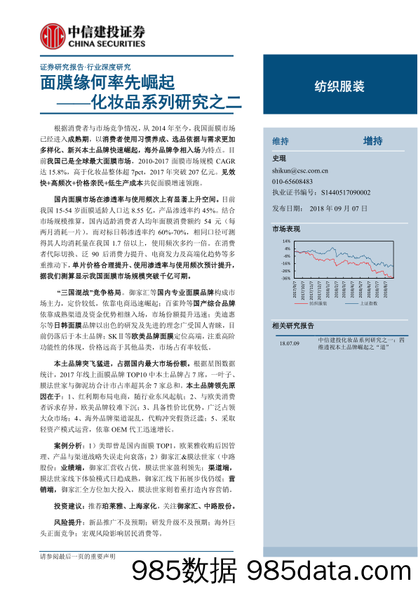 20180907-中信建投-中信建投化妆品系列研究之二：面膜缘何率先崛起