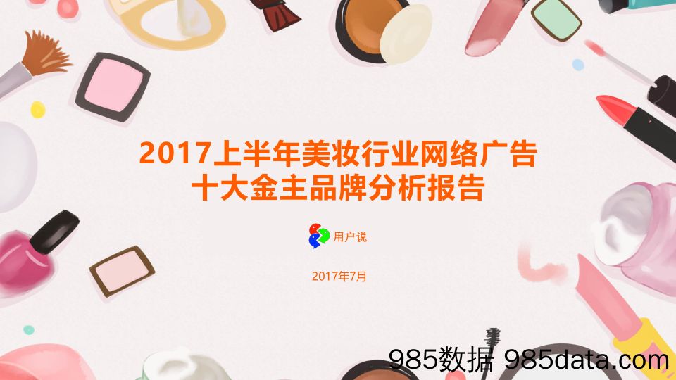 【用户说】2017上半年美妆行业网络广告十大金主品牌分析报告