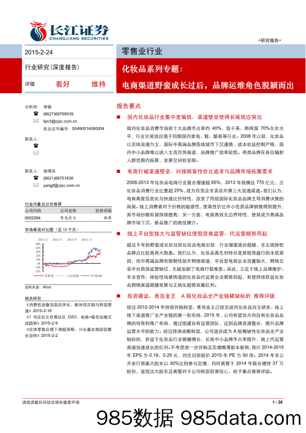 化妆品系列专题-电商渠道野蛮成长过后品牌运维角色脱颖而出_