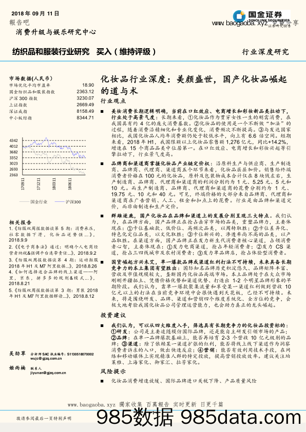 化妆品行业深度_美颜盛世_国产化妆品崛起的道与术