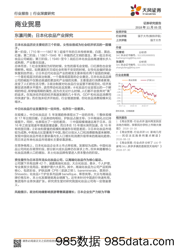 商业贸易行业：东瀛问美，日本化妆品产业探究-20181105-天风证券