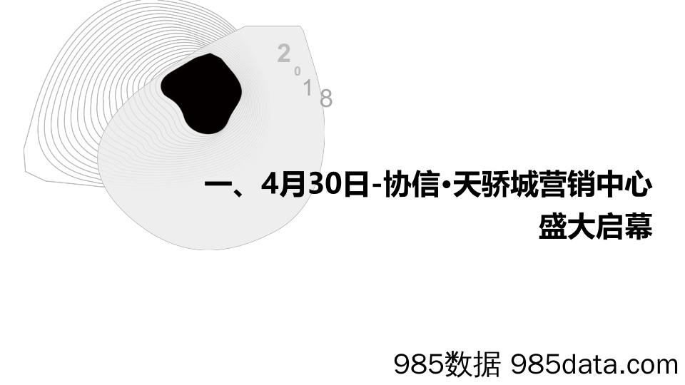 【地产营销策划】2018协信天骄城营销中心盛大启幕活动总结插图1