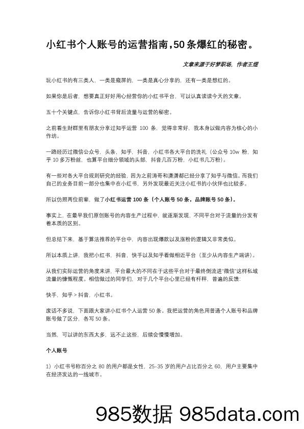 【小红书个人运营】小红书个人账号的运营指南，50条爆红的秘密插图