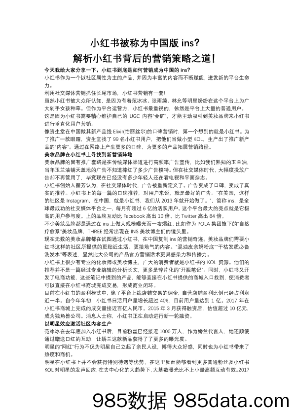 【小红书运营技巧】小红书被称为中国版ins？解析小红书背后的营销策略之道！