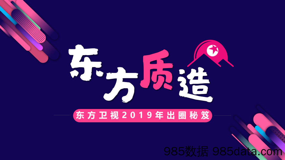 2019年《东方质造》