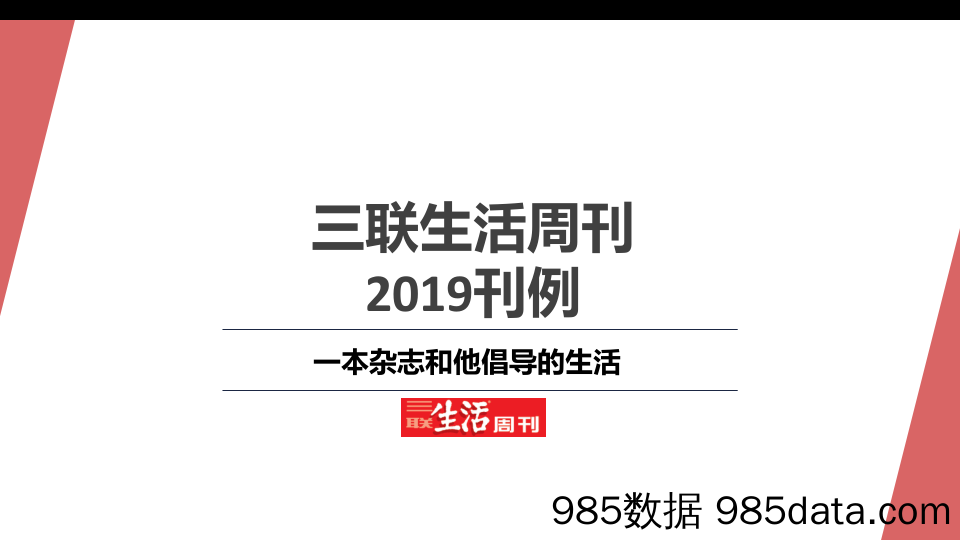 【三联生活周刊】2019Q2刊例