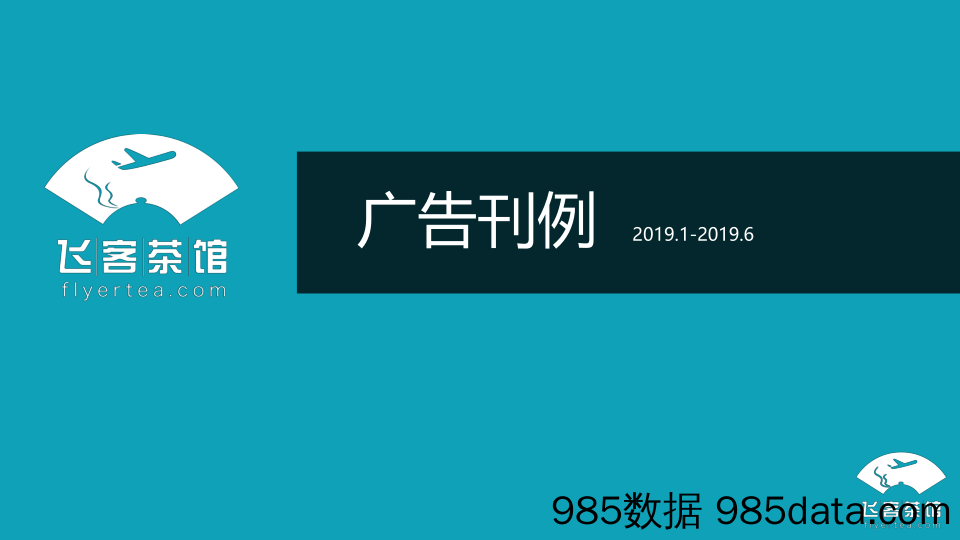 【飞客茶馆】2019 -广告刊例