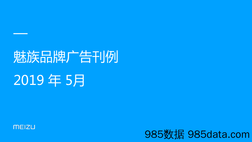 【魅族】品牌广告刊例 2019 年 5月