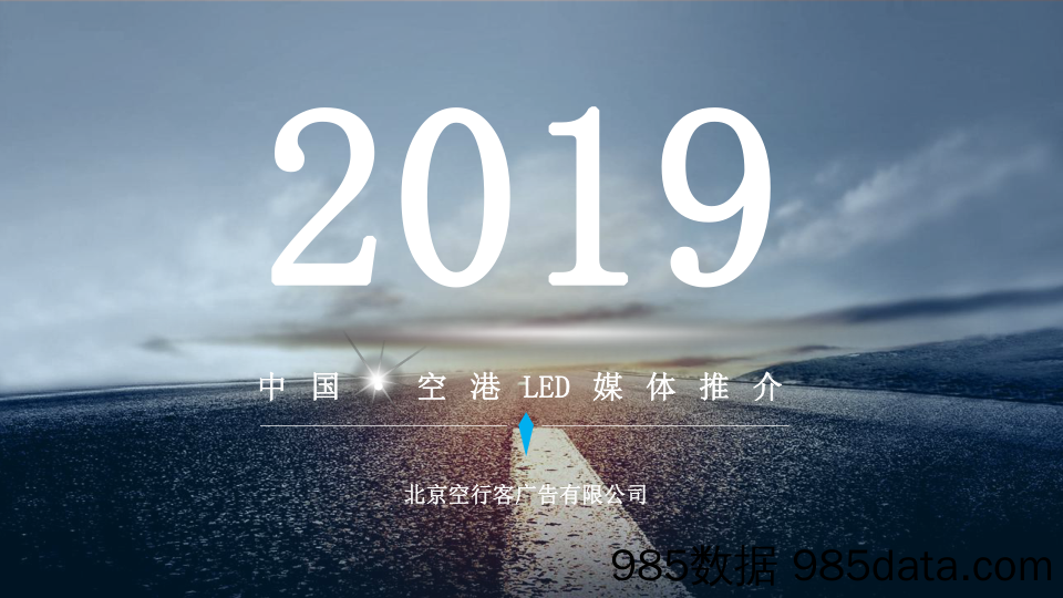 【空行客】机场传媒2019