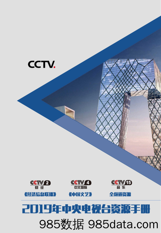 2019年CCTV-2、4、15频道资源手册（18.10.17）