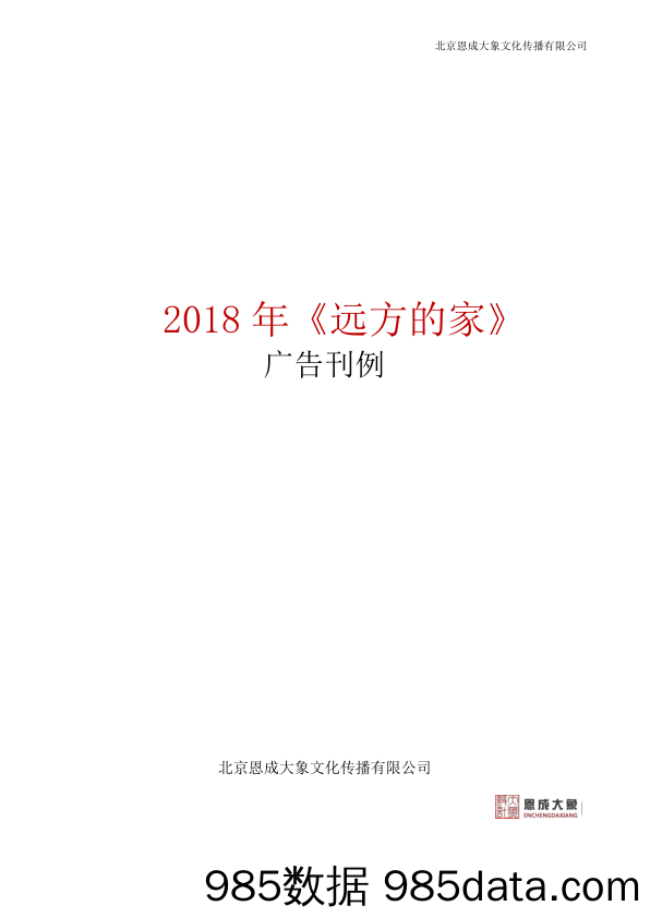 2019年恩成大象《远方的家》广告预售刊例