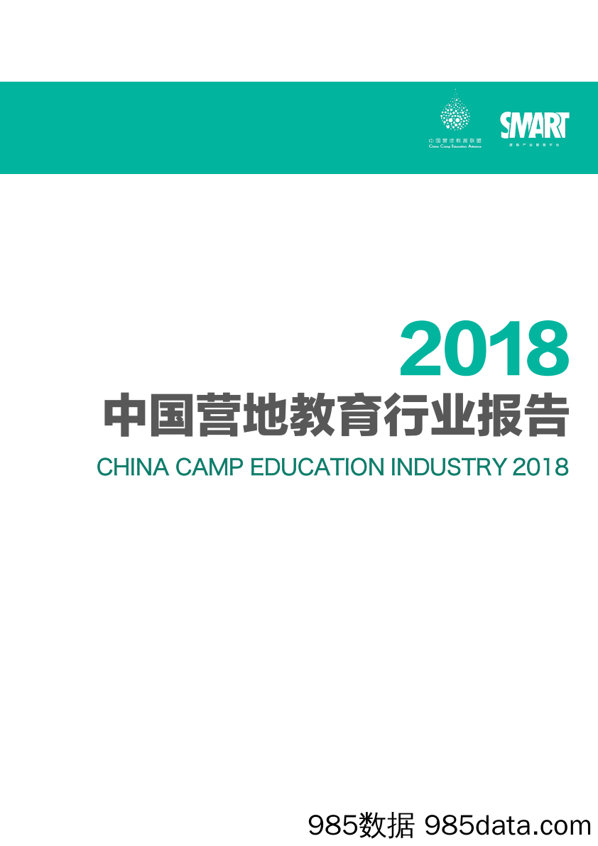 【教育研报】Smart&CCEA-2018中国营地教育行业报告-2019.3