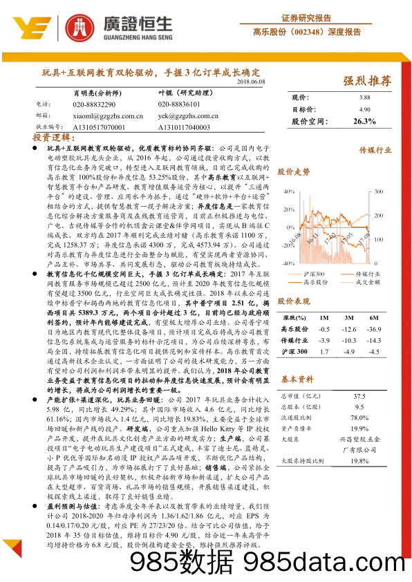 【教育研报】【公司研究】高乐股份（002348）：玩具+互联网教育双轮驱动，手握3亿订单成长确定