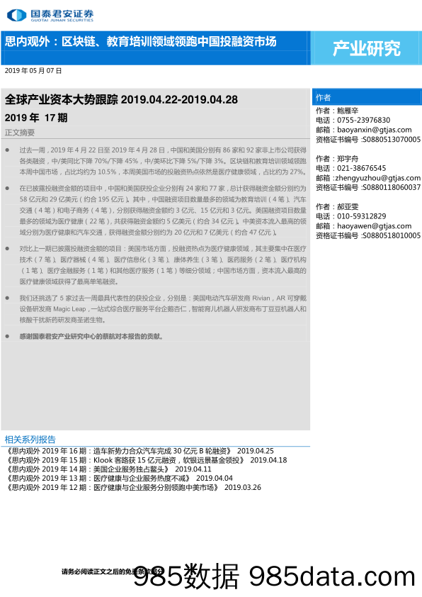 【教育研报】全球产业资本大势跟踪2019年17期_：思内观外，区块链、教育培训领域领跑中国投融资市场-20190507-国泰君安