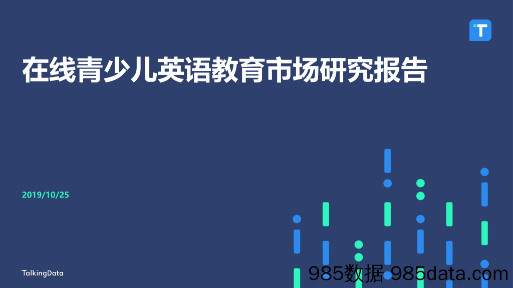 【教育研报】在线青少儿英语教育市场研究-Talkingdata-2019.10